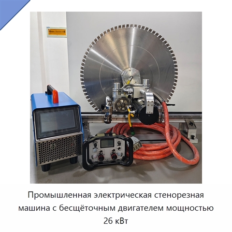 Промышленная электрическая стенорезная машина с бесщёточным двигателем мощностью 26 кВт