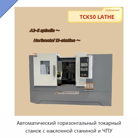 Автоматический горизонтальный токарный станок с наклонной станиной и ЧПУ