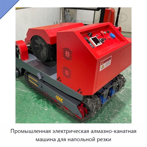 Промышленная электрическая алмазно-канатная машина для напольной резки