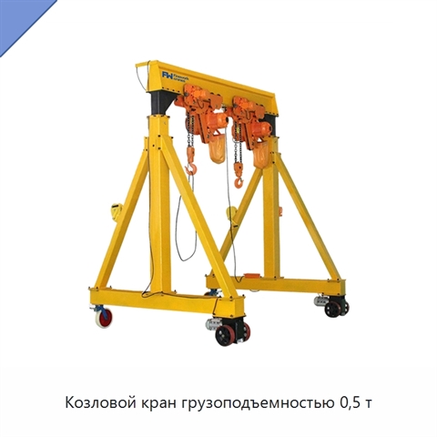 Козловой кран грузоподъемностью 0,5 т