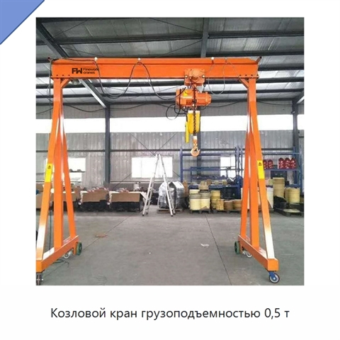 Козловой кран грузоподъемностью 0,5 т