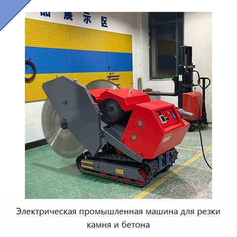 Электрическая промышленная машина для резки камня и бетона