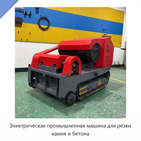 Электрическая промышленная машина для резки камня и бетона