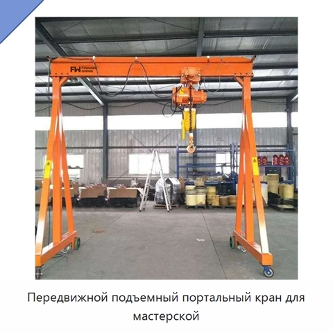 Передвижной подъемный портальный кран для мастерской