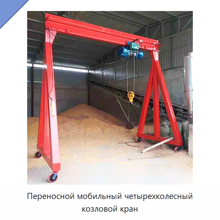 Переносной мобильный четырехколесный козловой кран — Краны