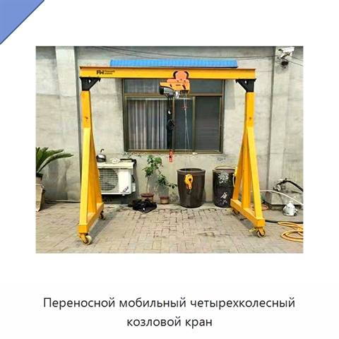 Переносной мобильный четырехколесный козловой кран