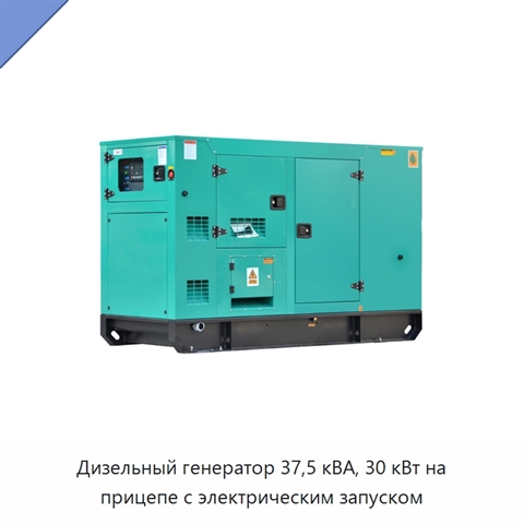 Дизельный генератор 37,5 кВА, 30 кВт на прицепе с электрическим запуском