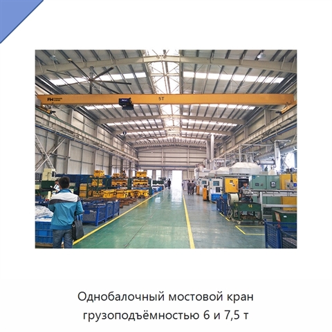 Однобалочный мостовой кран грузоподъёмностью 6 и 7,5 т