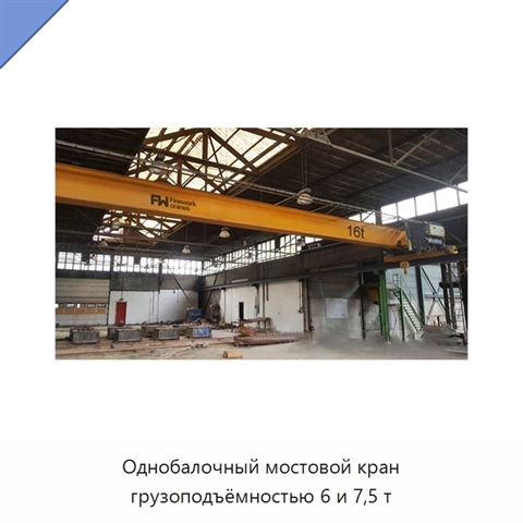 Однобалочный мостовой кран грузоподъёмностью 6 и 7,5 т