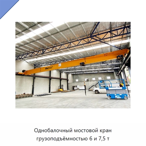 Однобалочный мостовой кран грузоподъёмностью 6 и 7,5 т