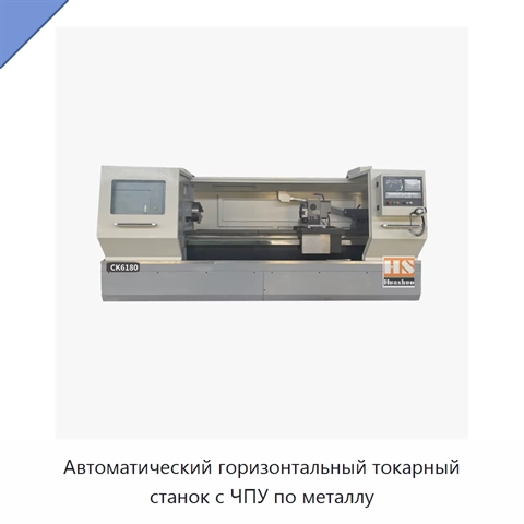 Автоматический горизонтальный токарный станок с ЧПУ по металлу