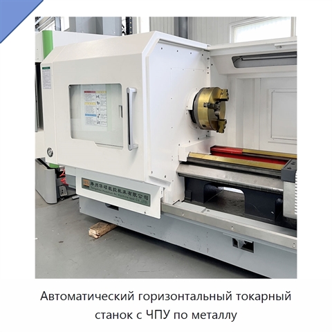 Автоматический горизонтальный токарный станок с ЧПУ по металлу