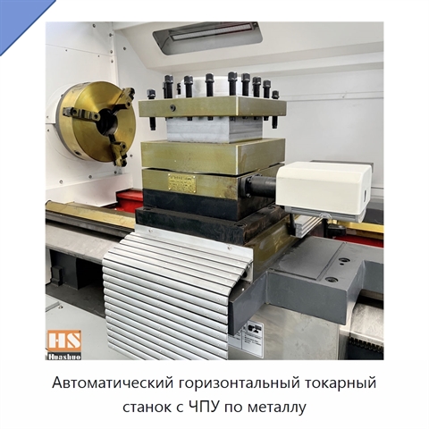 Автоматический горизонтальный токарный станок с ЧПУ по металлу