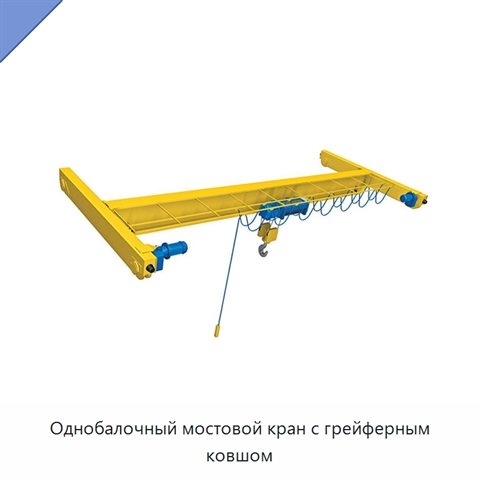 Однобалочный мостовой кран с грейферным ковшом
