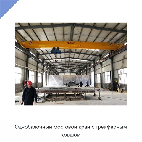 Однобалочный мостовой кран с грейферным ковшом