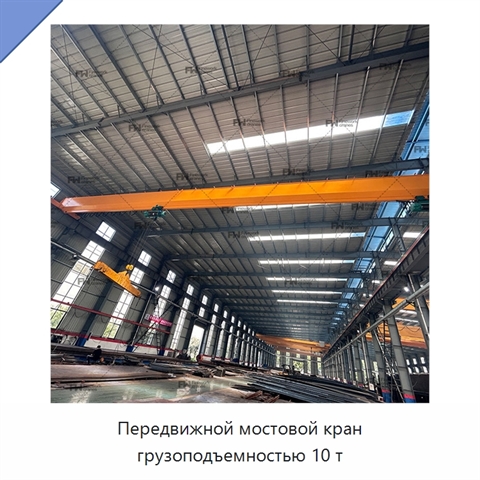 Передвижной мостовой кран грузоподъемностью 10 т