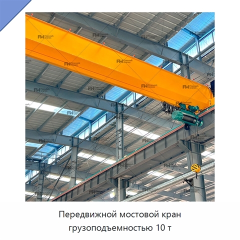 Передвижной мостовой кран грузоподъемностью 10 т