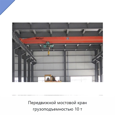 Передвижной мостовой кран грузоподъемностью 10 т