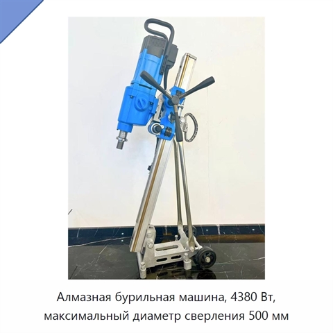 Алмазная бурильная машина, 4380 Вт, максимальный диаметр сверления 500 мм