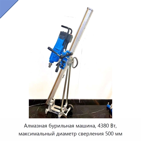 Алмазная бурильная машина, 4380 Вт, максимальный диаметр сверления 500 мм