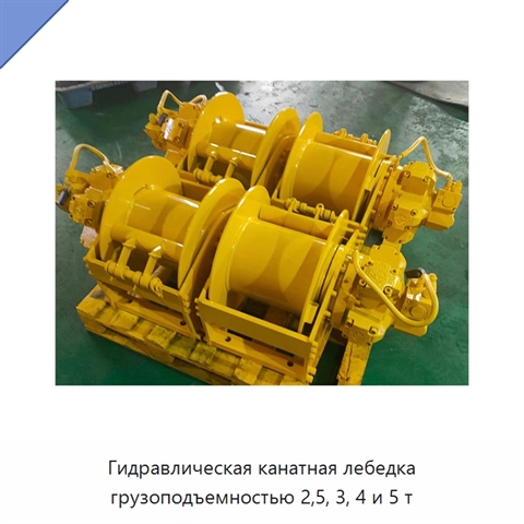 Гидравлическая канатная лебедка грузоподъемностью 2,5, 3, 4 и 5 т