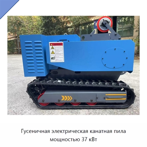 Гусеничная электрическая канатная пила мощностью 37 кВт