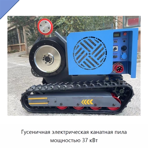 Гусеничная электрическая канатная пила мощностью 37 кВт