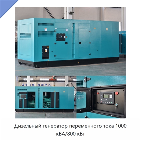 Дизельный генератор переменного тока 1000 кВА/800 кВт