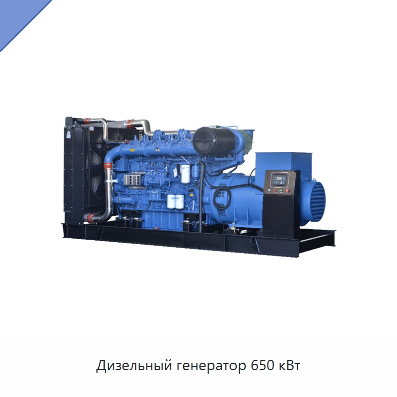 Дизельный генератор 650 кВт — Дизельные генераторы
