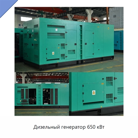 Дизельный генератор 650 кВт