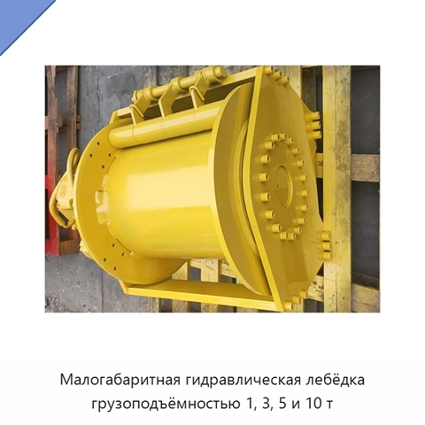 Малогабаритная гидравлическая лебёдка грузоподъёмностью 1, 3, 5 и 10 т