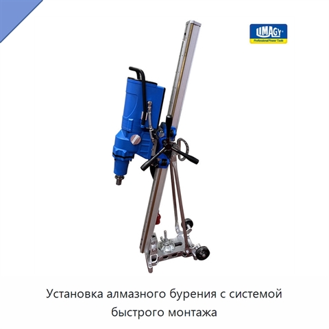 Установка алмазного бурения с системой быстрого монтажа