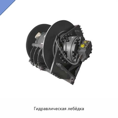Гидравлическая лебёдка