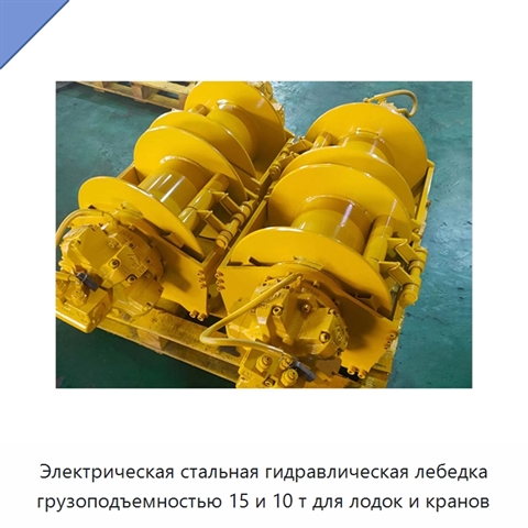Электрическая стальная гидравлическая лебедка грузоподъемностью 15 и 10 т для лодок и кранов