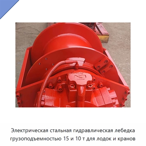 Электрическая стальная гидравлическая лебедка грузоподъемностью 15 и 10 т для лодок и кранов