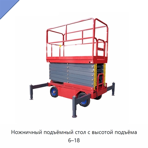 Ножничный подъёмный стол с высотой подъёма 6–18