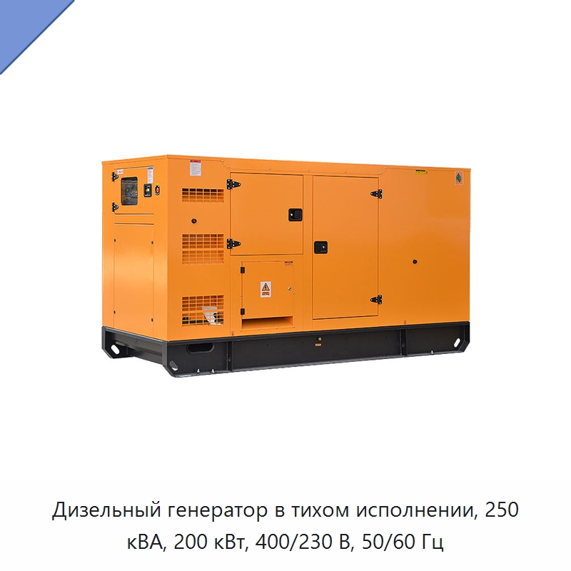 Дизельный генератор в тихом исполнении, 250 кВА, 200 кВт, 400/230 В, 50/60 Гц — Дизельные генераторы