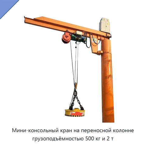 Мини-консольный кран на переносной колонне грузоподъёмностью 500 кг и 2 т