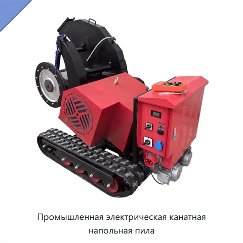 Промышленная электрическая канатная напольная пила