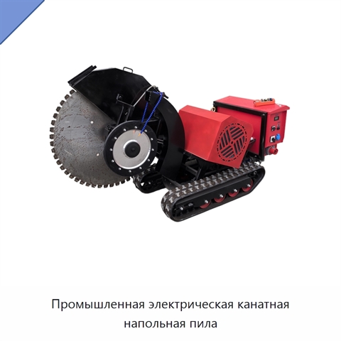 Промышленная электрическая канатная напольная пила