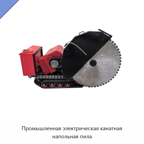 Промышленная электрическая канатная напольная пила