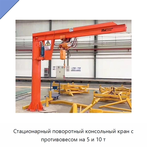 Стационарный поворотный консольный кран с противовесом на 5 и 10 т