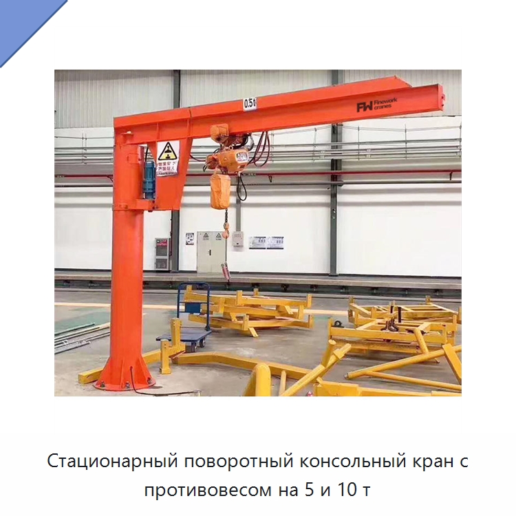 Стационарный поворотный консольный кран с противовесом на 5 и 10 т — Краны
