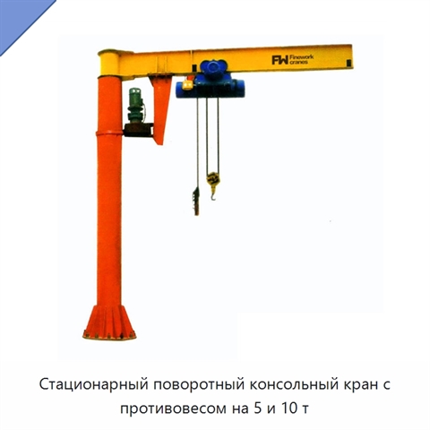 Стационарный поворотный консольный кран с противовесом на 5 и 10 т