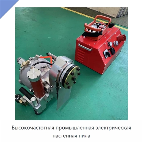 Высокочастотная промышленная электрическая настенная пила