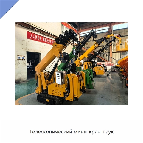 Телескопический мини-кран-паук
