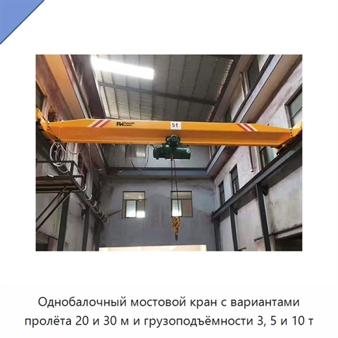Однобалочный мостовой кран с вариантами пролёта 20 и 30 м и грузоподъёмности 3, 5 и 10 т