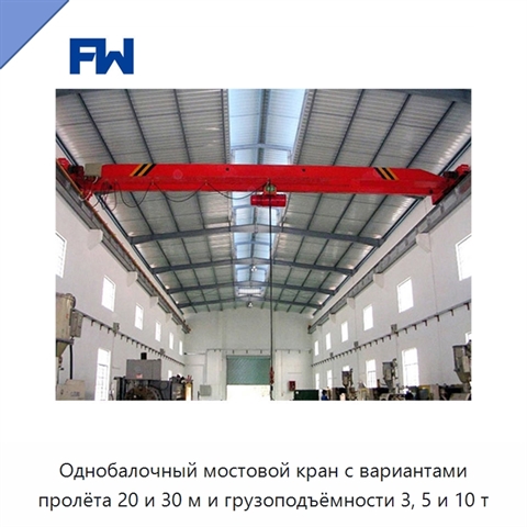 Однобалочный мостовой кран с вариантами пролёта 20 и 30 м и грузоподъёмности 3, 5 и 10 т