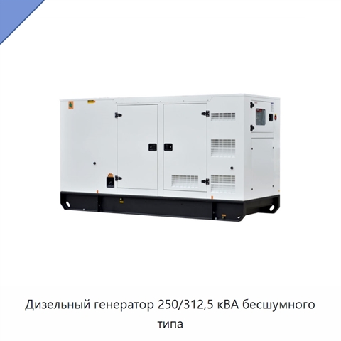 Дизельный генератор 250/312,5 кВА бесшумного типа