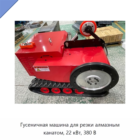 Гусеничная машина для резки алмазным канатом, 22 кВт, 380 В